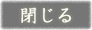 閉じる